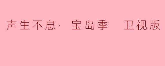 声生不息·宝岛季 卫视版